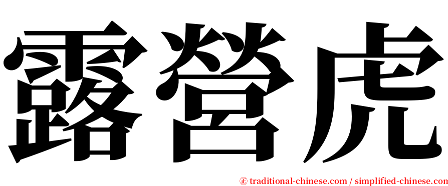 露營虎 serif font