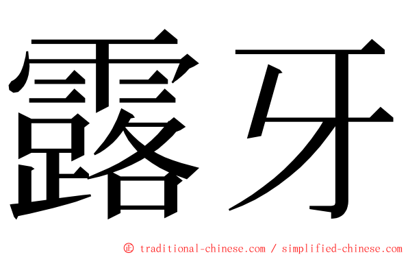 露牙 ming font