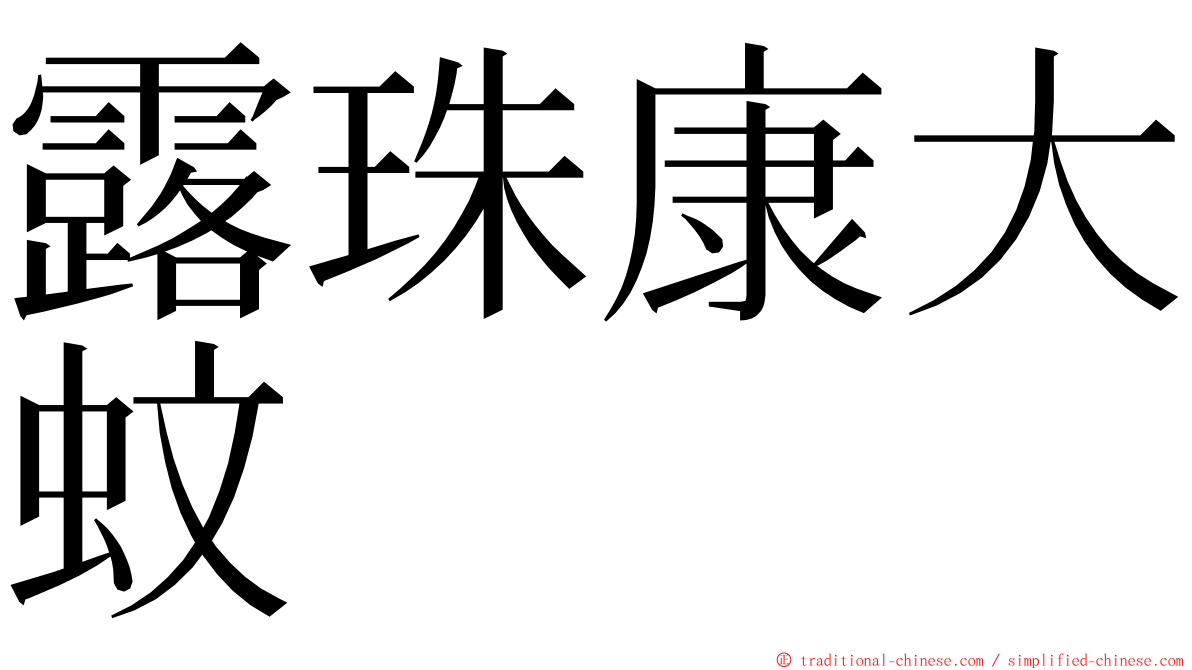 露珠康大蚊 ming font