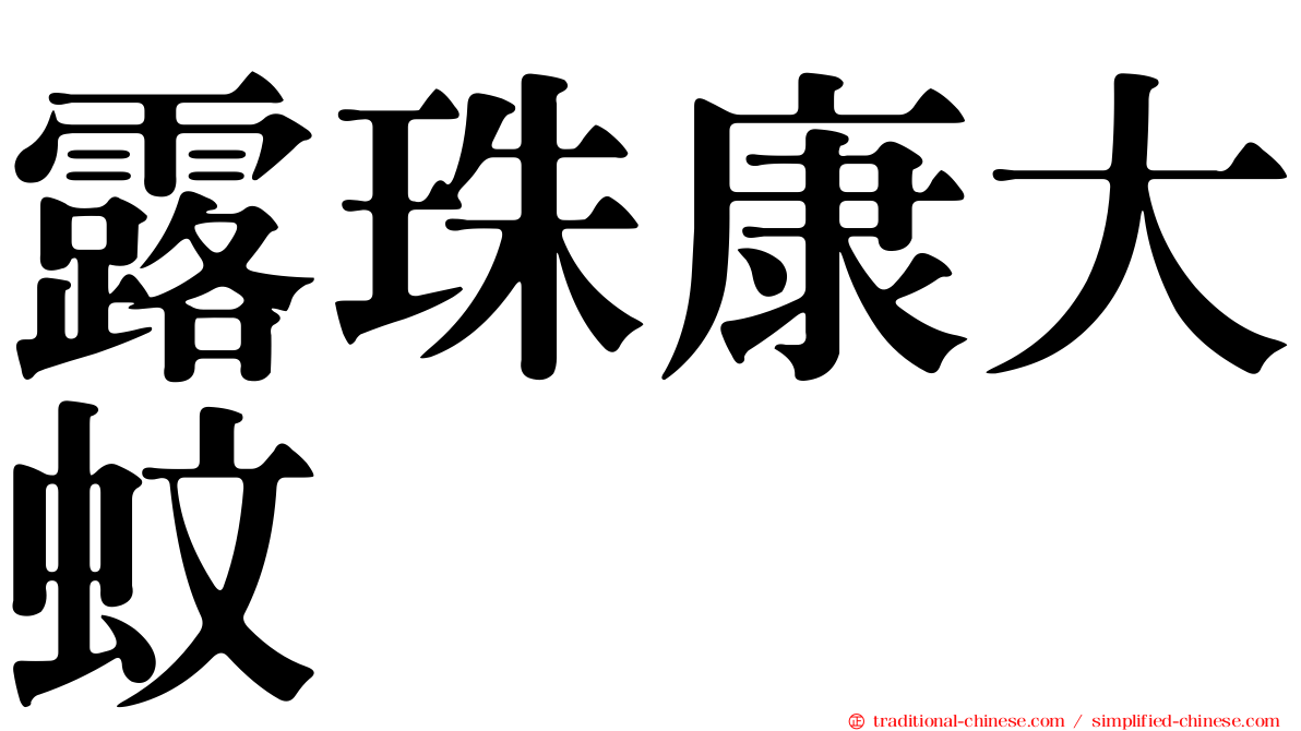 露珠康大蚊