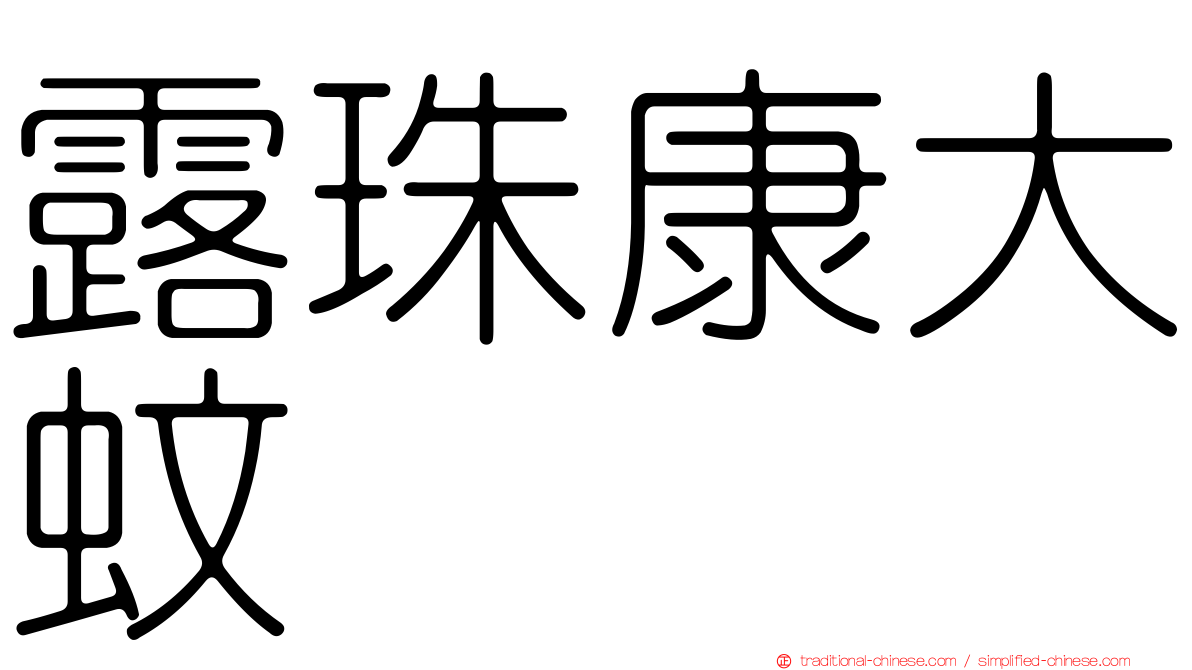 露珠康大蚊