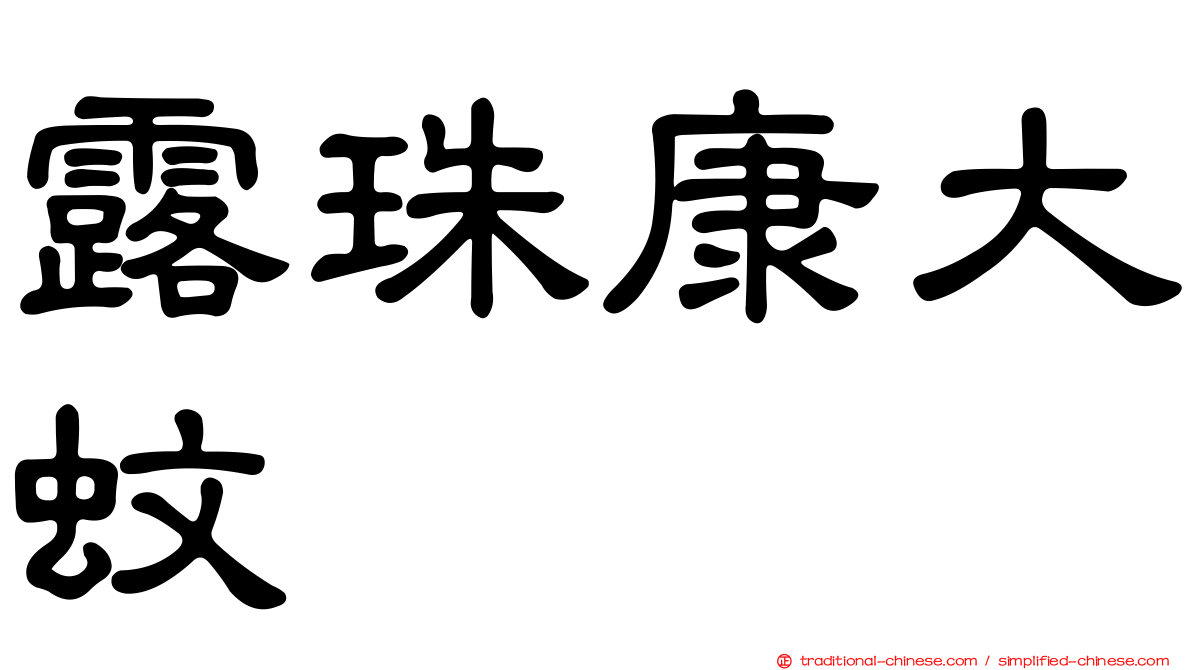 露珠康大蚊