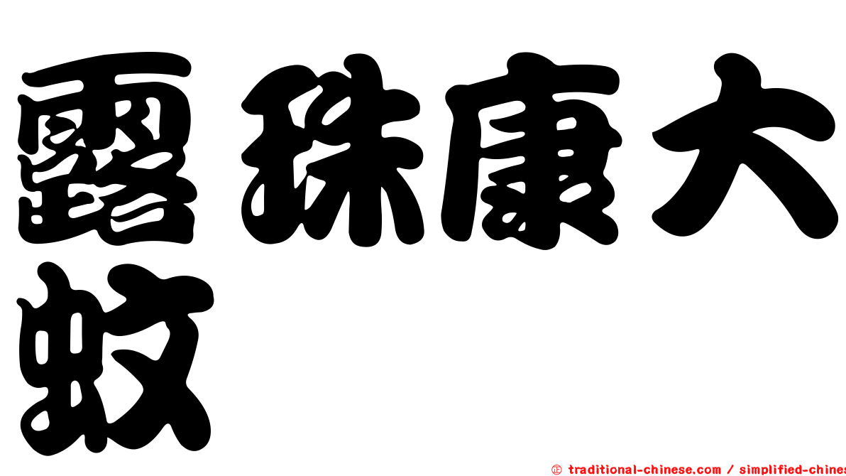 露珠康大蚊