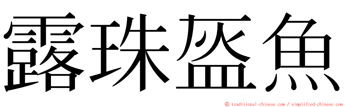 露珠盔魚 ming font