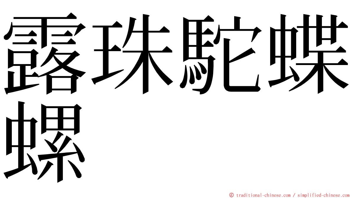 露珠駝蝶螺 ming font