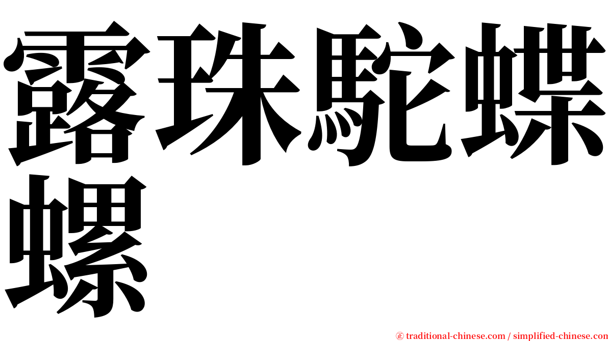 露珠駝蝶螺 serif font