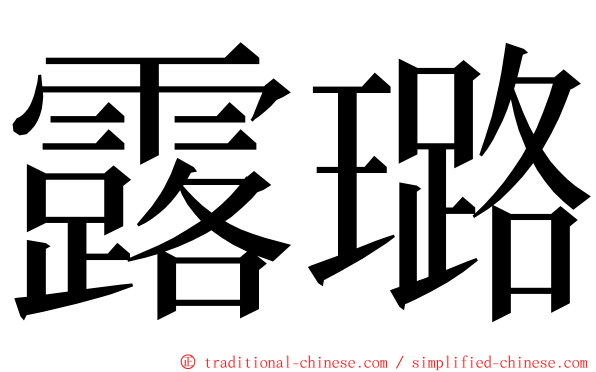 露璐 ming font