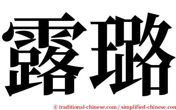 露璐 serif font