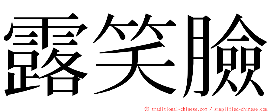 露笑臉 ming font