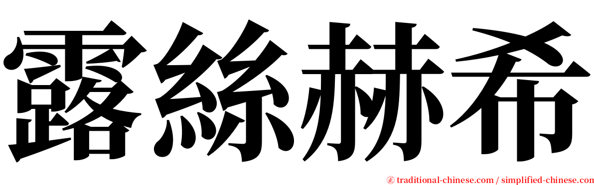 露絲赫希 serif font