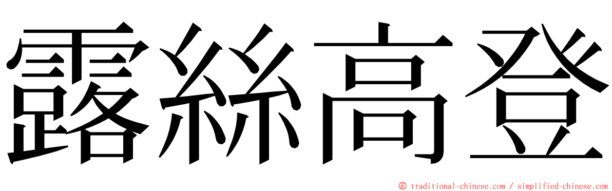 露絲高登 ming font