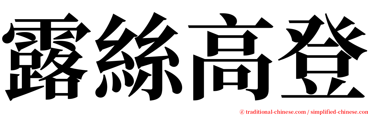 露絲高登 serif font