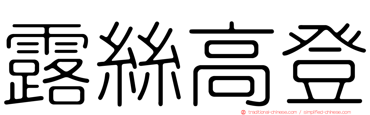 露絲高登