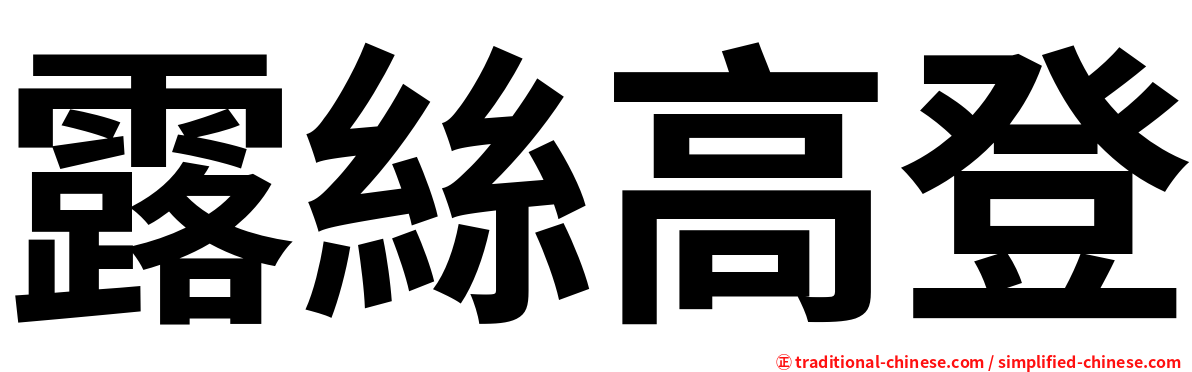 露絲高登