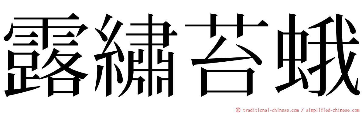 露繡苔蛾 ming font