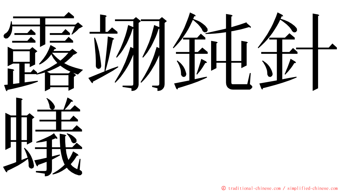 露翊鈍針蟻 ming font