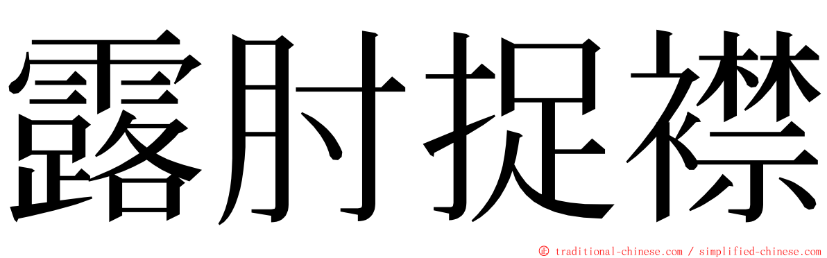 露肘捉襟 ming font