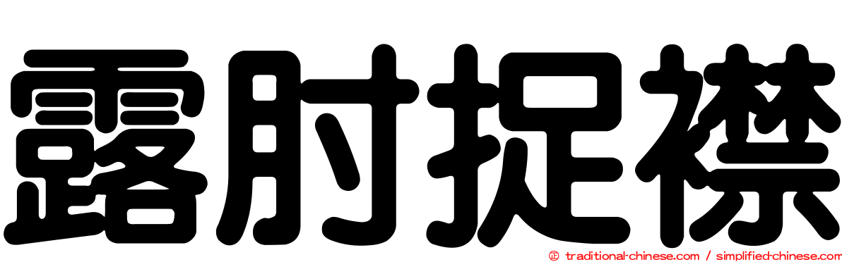 露肘捉襟