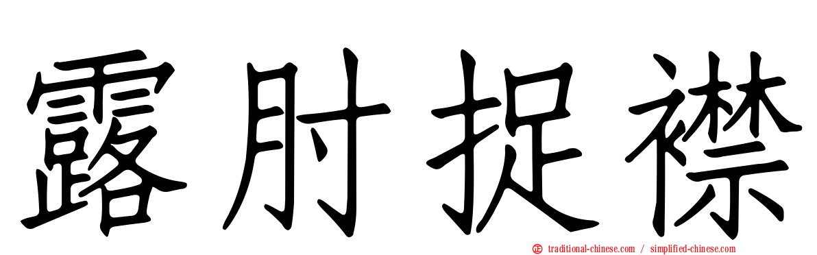 露肘捉襟