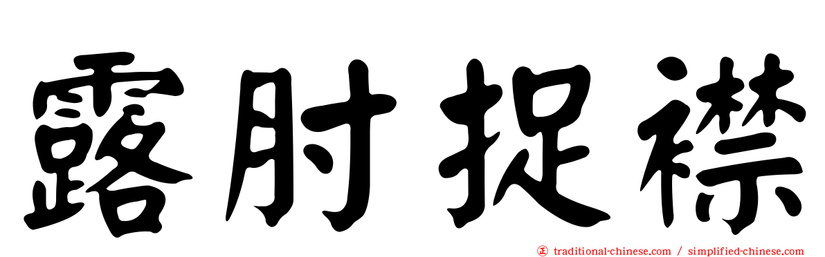 露肘捉襟