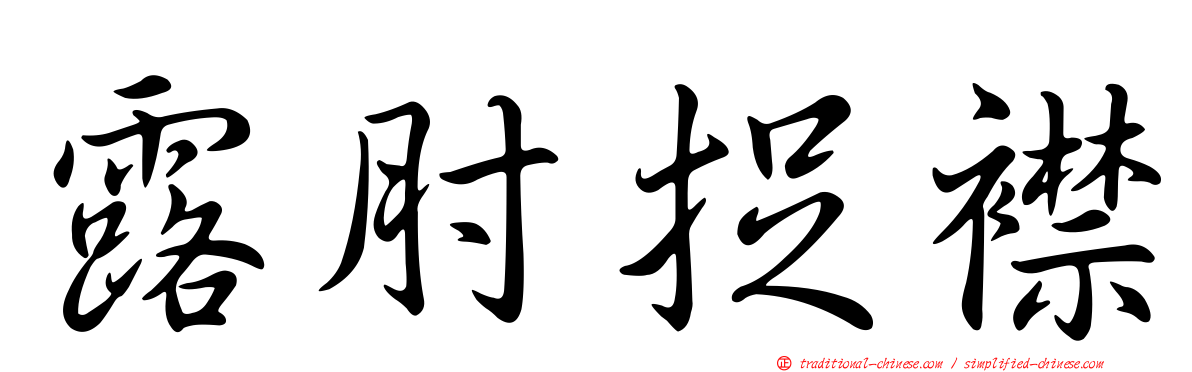 露肘捉襟