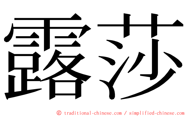 露莎 ming font