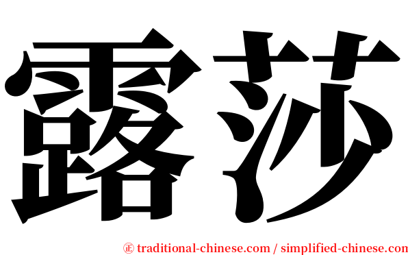 露莎 serif font