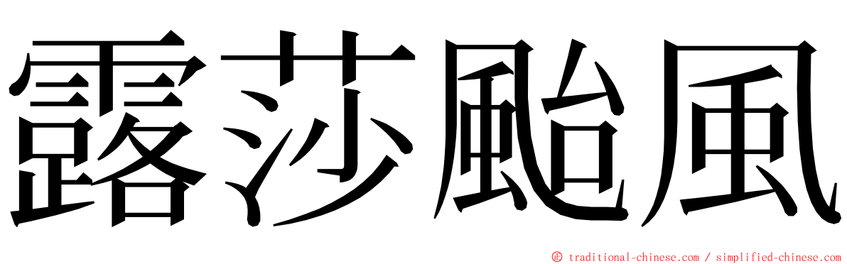 露莎颱風 ming font