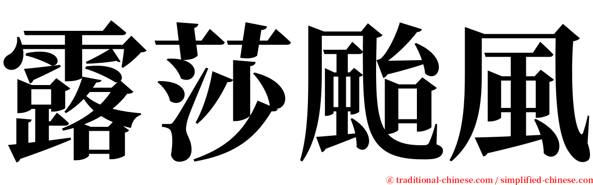 露莎颱風 serif font