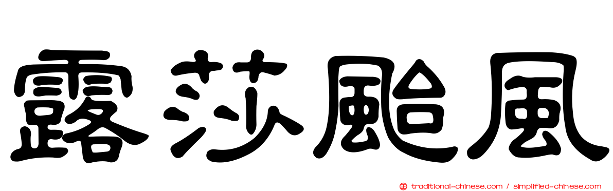 露莎颱風