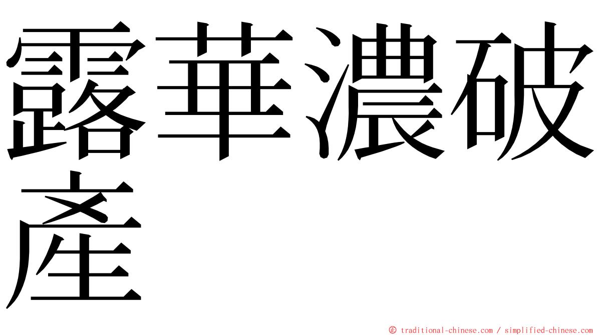 露華濃破產 ming font
