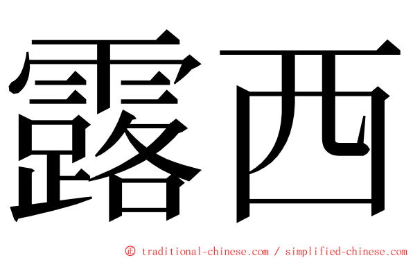 露西 ming font