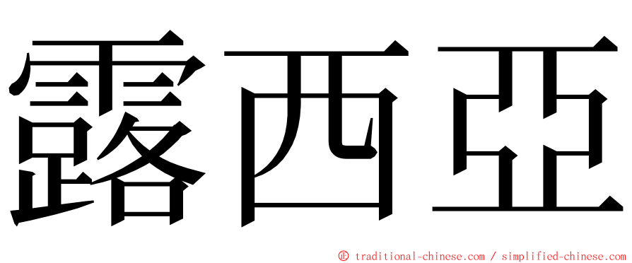 露西亞 ming font