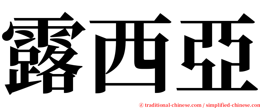 露西亞 serif font