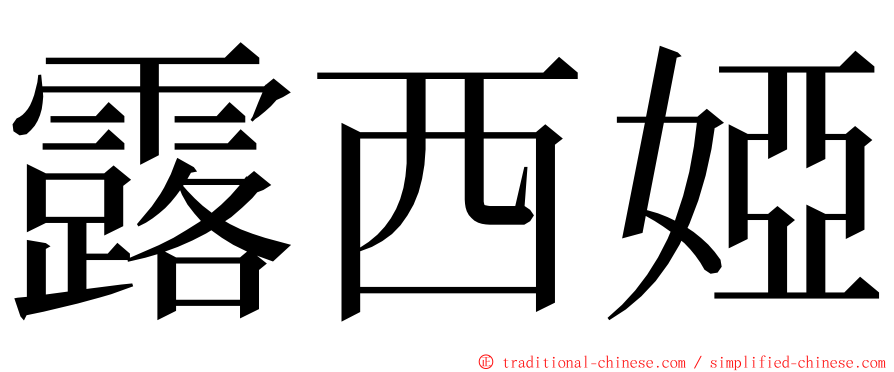 露西婭 ming font