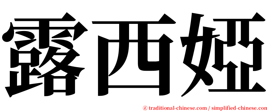 露西婭 serif font