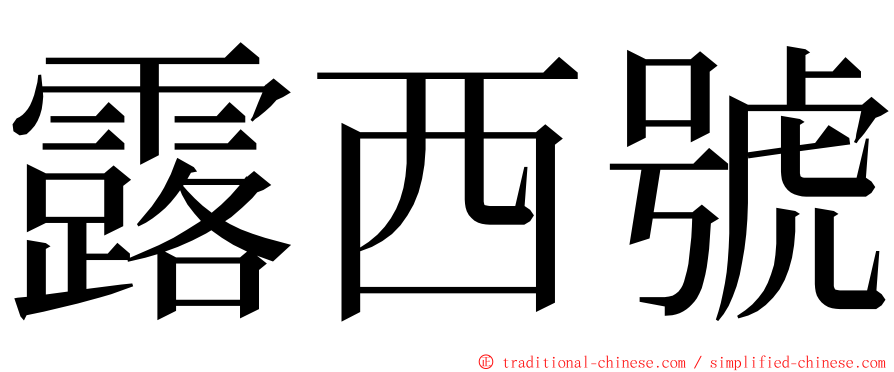 露西號 ming font