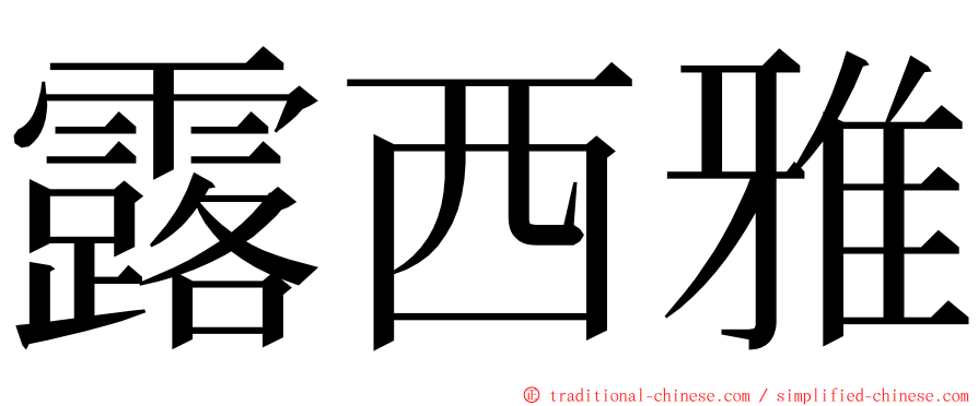 露西雅 ming font