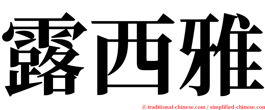 露西雅 serif font