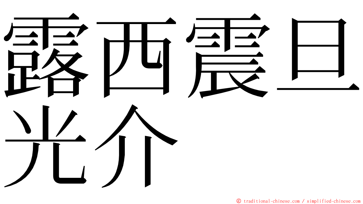 露西震旦光介 ming font