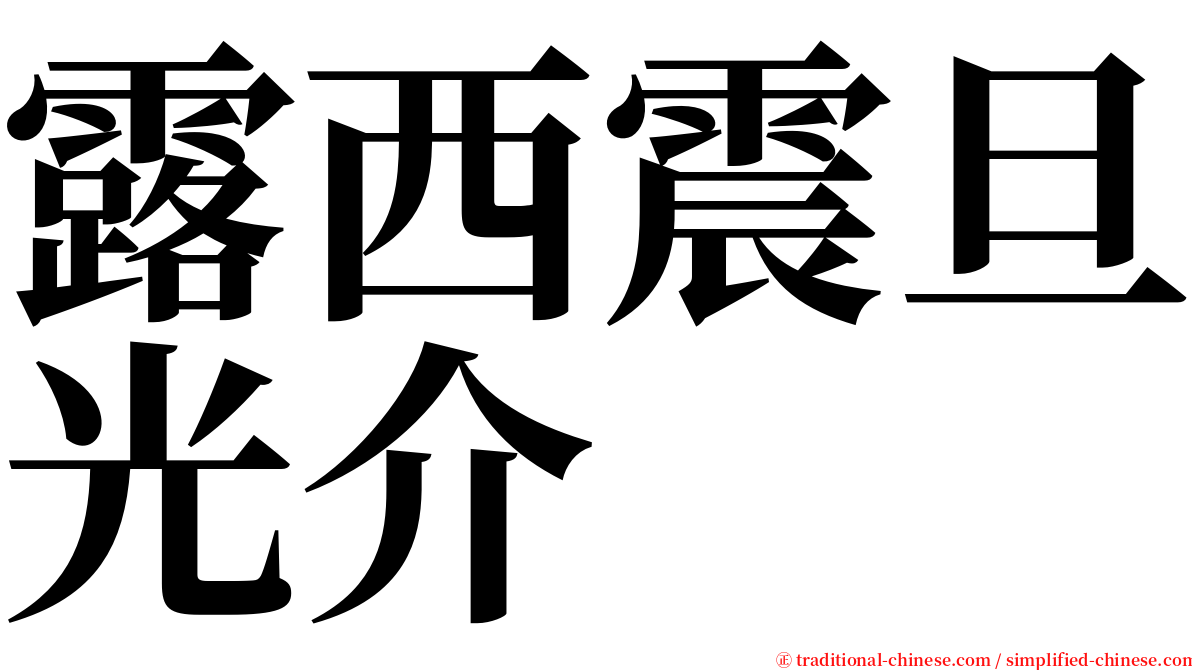 露西震旦光介 serif font