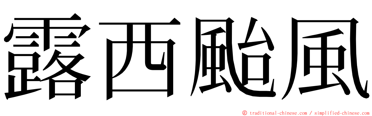 露西颱風 ming font