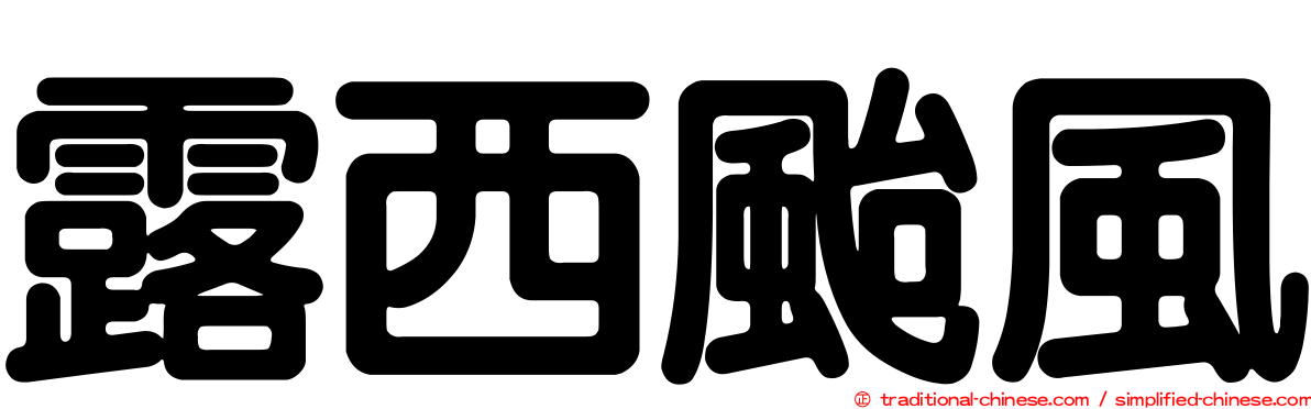 露西颱風