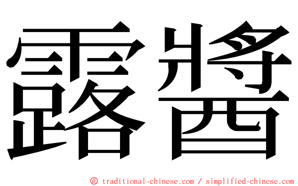 露醬 ming font