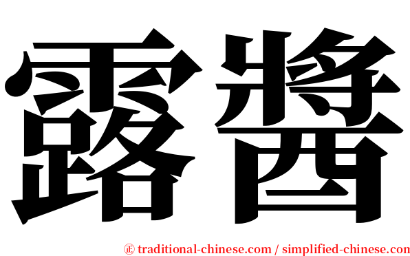 露醬 serif font