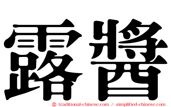 露醬