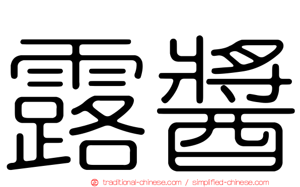 露醬