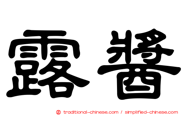 露醬