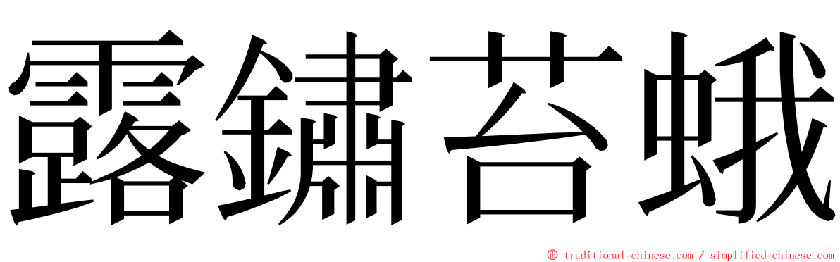 露鏽苔蛾 ming font