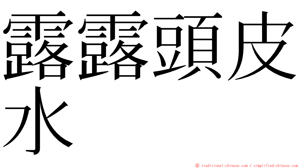 露露頭皮水 ming font